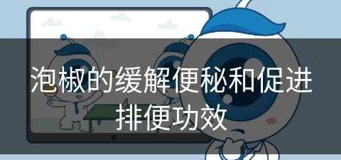 泡椒的缓解便秘和促进排便功效